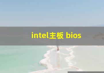 intel主板 bios